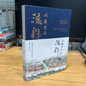 成华书画流辨 本书是四川省一本较为全面梳理成华区从古代至今书画艺术传承发展 源流辨析的地方美术史志类专著