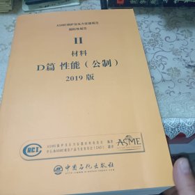 ASME锅炉及压力容器规范国际性规范II材料D篇性能（公制）2019版