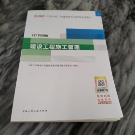 二级建造师 2021教材 2021版二级建造师 建设工程施工管理