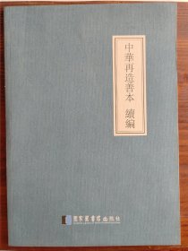 《中华再造善本续编》