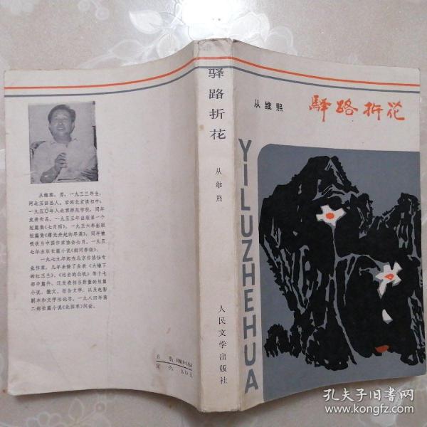 驿路折花【中篇小说选•1985年一版一印】