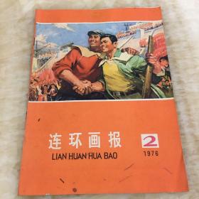 连环画报 1975-2期