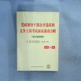 党政领干部公开选拔和竞争上岗考试教材·2009年最新版党政领导干部公开选拔和竞争上岗考试：面试成功方略