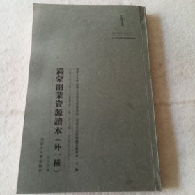 满蒙副业资源读本（外一种）