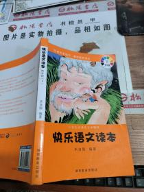 快乐语文读本：四年级上/小学生必读的文学精粹