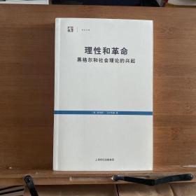 理性和革命：黑格尔和社会理论的兴起