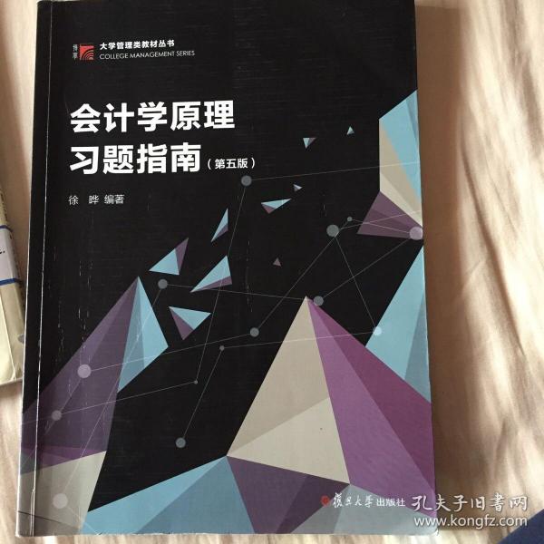 会计学原理习题指南（第五版）（博学·大学管理类教材丛书）