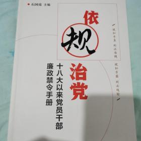 依规治党 十八大以来党员干部廉政禁令手册