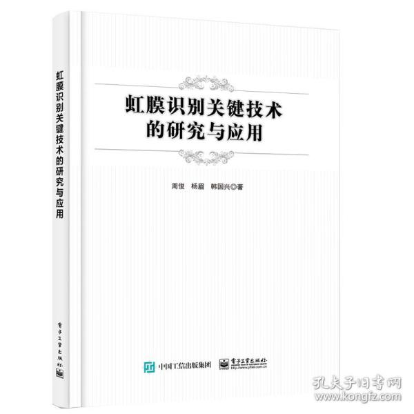 虹膜识别关键技术的研究与应用