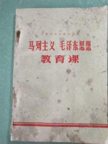 安徽省中学暂用课本   马列主义 毛泽东思想教育课