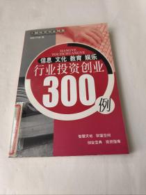 信息·文化·教育·娱乐行业投资创业300例