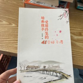 培养孩子受用终生的41个好习惯