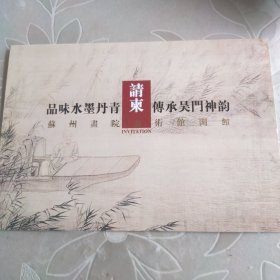 著名画家沈威峰to峭岩付社长贺邀请函附封