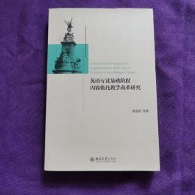 英语专业基础阶段内容依托教学改革研究