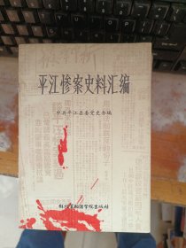 平江惨案史料汇编