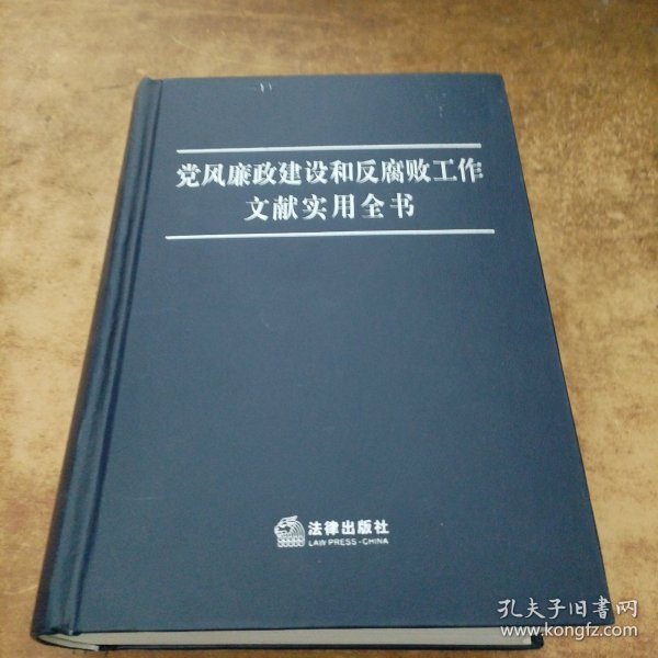 党风廉政建设和反腐败工作文献实用全书