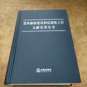 党风廉政建设和反腐败工作文献实用全书