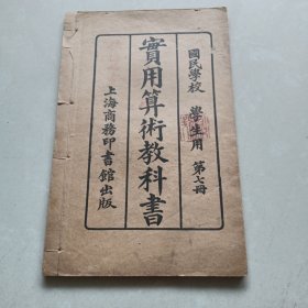 民国四年 实用算术教科书 第七册