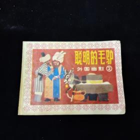 早期好品连环画－-48开85年一版一印~《聪明的毛驴》
