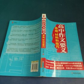 高中作文要义：思维、材料和技巧