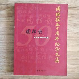 团结报五十周年纪念文集【1956-2006】