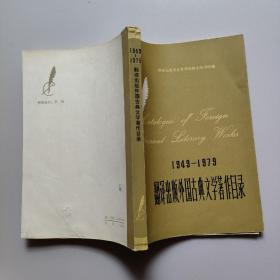 1949-1979翻译出版外国古典文学著作目录