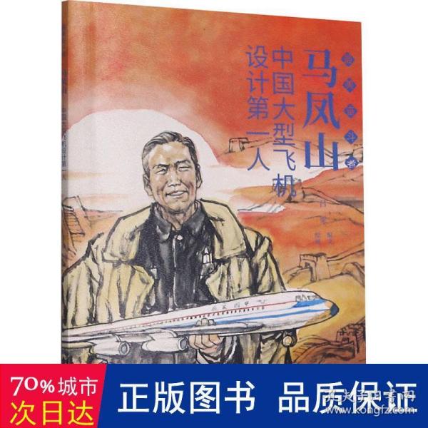 马凤山 最美奋斗者 连环画 小人书 小学生阅读 励志教育 优秀人物