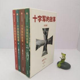 十字军的故事（套装全4册）