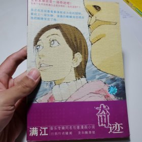 奇迹：满江音乐辑同名创意漫画小说