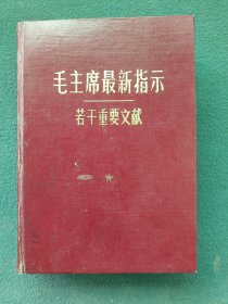 32开，1968年，内有像，林，江讲话（硬精装）河北省革命委员会编印〔毛主席重要指示若干重要文献〕