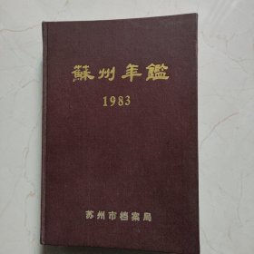 苏州年鑑（1983年）