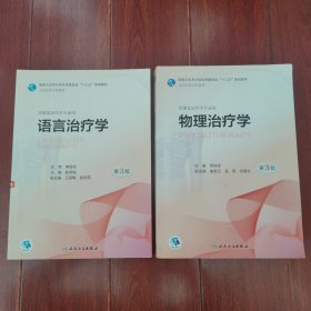 正版特价：物理治疗学 第3版+语言治疗学 第3版 共2册合售(本科康复/配增值 看底封激活码)（内页均有几处划迹 品相看图自鉴免争议）