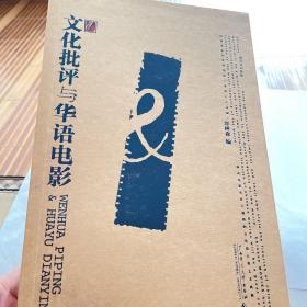 文化批评与华语电影