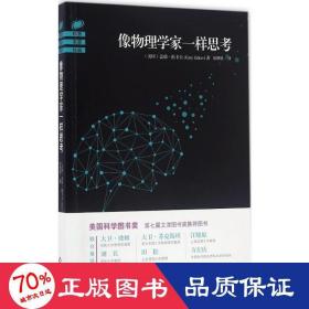 像物理学家一样思 文教科普读物 (美)盖瑞·祖卡夫(gary zukav)