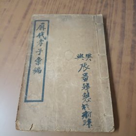 历代孝子汇编(线装1册八卷全)