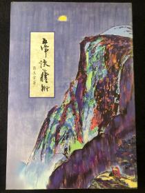 五常谈艺术，周慧珺题书名，书中有王铎、米芾、黄黑蛮、陈逸飞、林风眠、黄永玉、朱屺瞻、艾轩、周慧珺等人作品