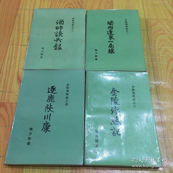 金陵残照记（全四册）