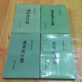 金陵残照记（全四册）