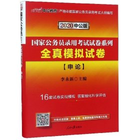 全真模拟试卷(申论2020中公版)/国家公务员录用考试试卷系列