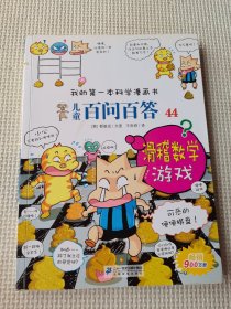 儿童百问百答 44 滑稽数学游戏 我的第一本科学漫画书