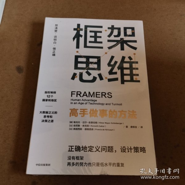 框架思维：高手做事的方法，深度思考，看清底层逻辑的思维工具