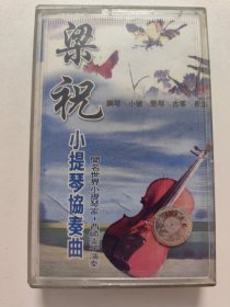 梁祝 小提琴协奏曲