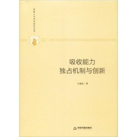 吸收能力 独占机制与创新