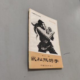 武松脱铐拳