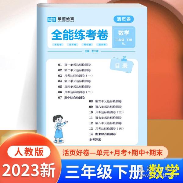 荣恒教育新版活页卷三年级下册数学人教版专项单元期中期末测试卷活页好卷一页一练