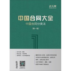 中国合同大全：中国合同分类法（第一版）