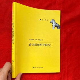 看守所规范化研究（法学理念·实践·创新丛书）