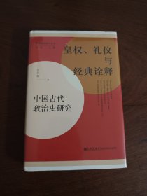 皇权、礼仪与经典诠释:中国古代政治史研究 经典再版 全新现货