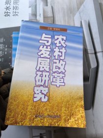 農(nóng)村改革與發(fā)展研究
