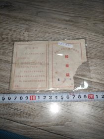 股金证（黑龙江省农村信用合作社）